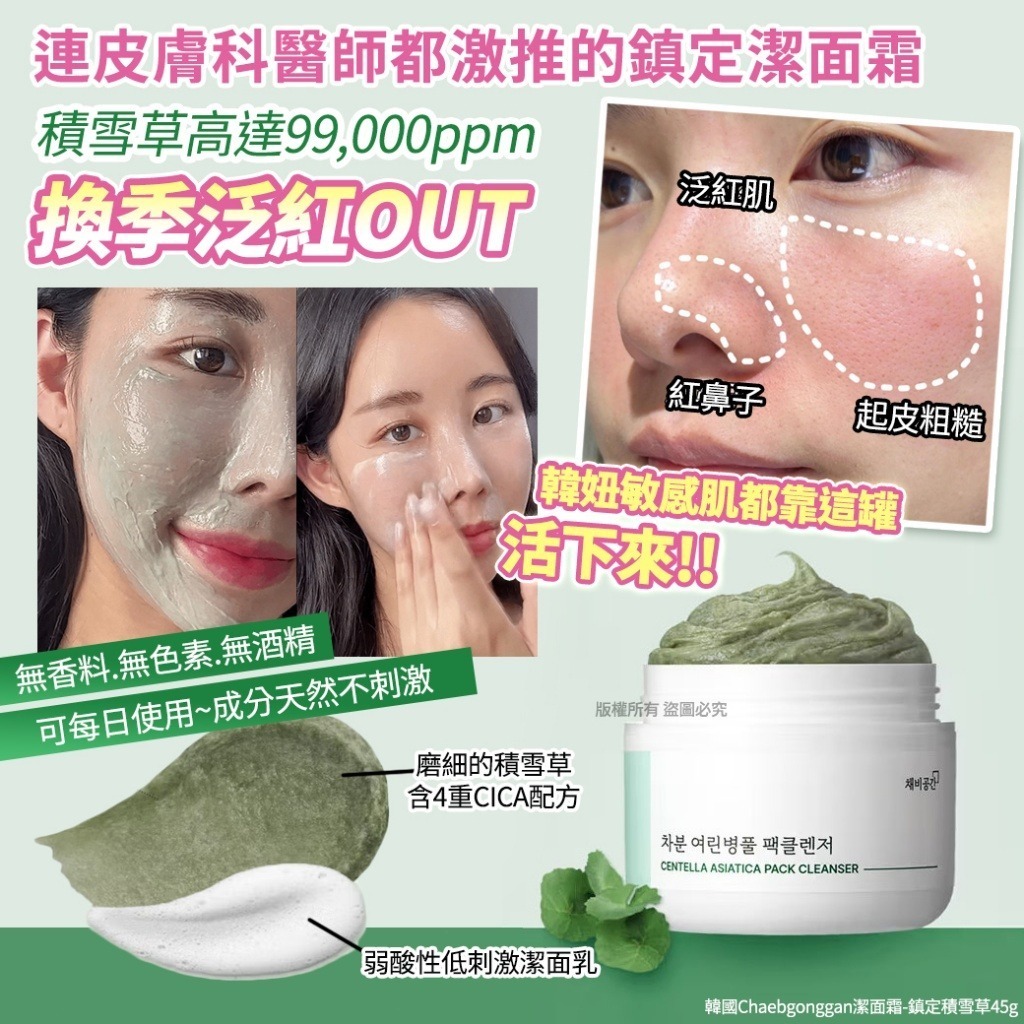 韓國 Chaebgonggan 鎮定積雪草潔面霜 45g