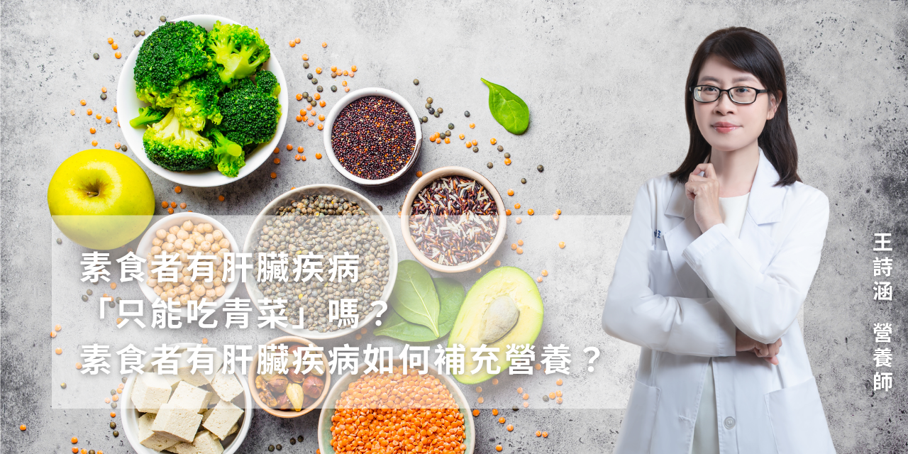 素食者有肝臟疾病「只能吃青菜」嗎？素食者有肝臟疾病如何補充營養？