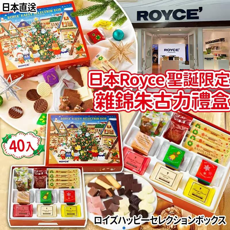 日本 Royce 聖誕限定雜錦朱古力禮盒 (1盒40件)