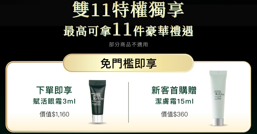 ReVive美國頂級權威醫學保養品牌，每月官網限定首購優惠，下單加碼贈再享 LINE POINTS回饋