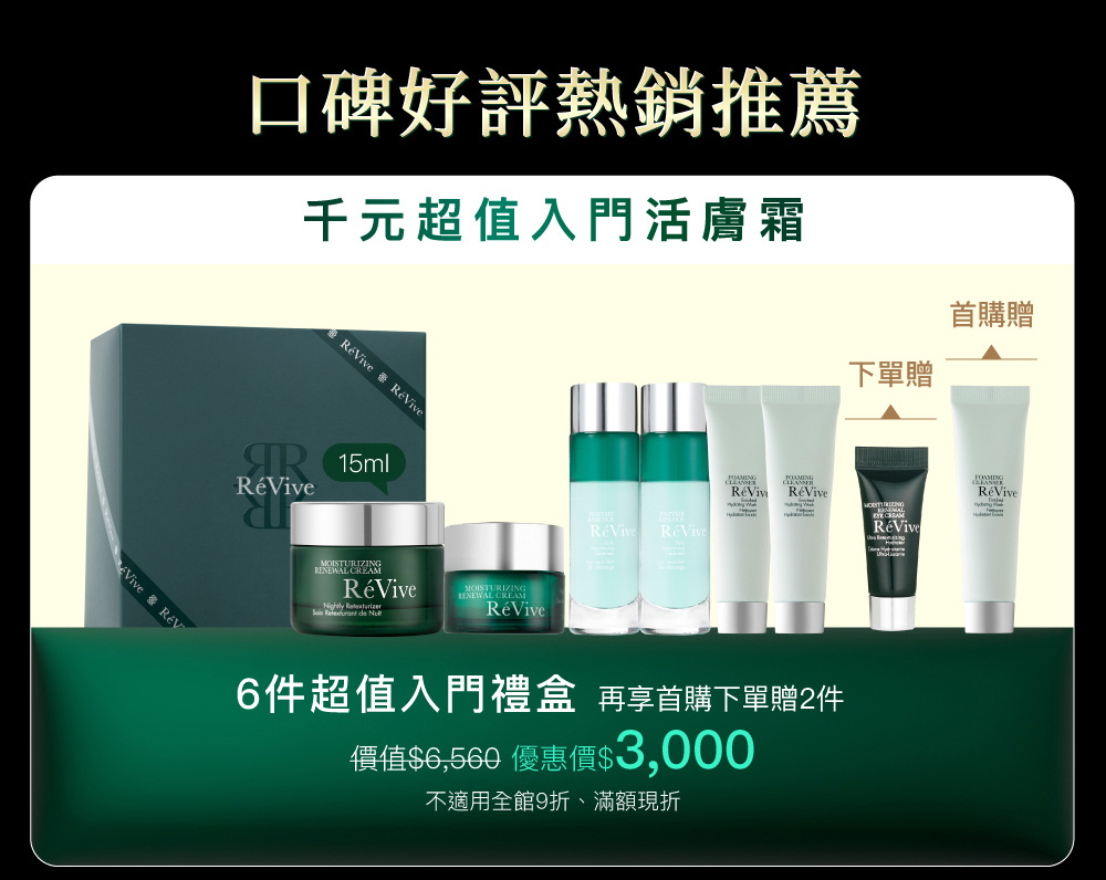 RéVive經典『光采再生活膚霜』完美晚霜，導入品牌獨創抗老技術『Bio Renewal Technology』光采再生賦活科技及天然有機甘醇酸，有效提振循環代謝、改善暗沉瑕疵，肌膚立即細緻提亮，宛如新生。