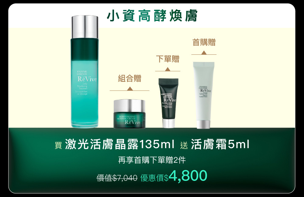 全新『激光活膚晶露』高酵煥膚，一拍晶透光!321高酵新肌保養法，光澤細緻速效提升！富含「獨創晶光酵素複合果萃」之精華水與「光采複合油」以98:2完美黃金比例，一搖激活高酵活性，極緻滲透肌底潤澤煥亮！