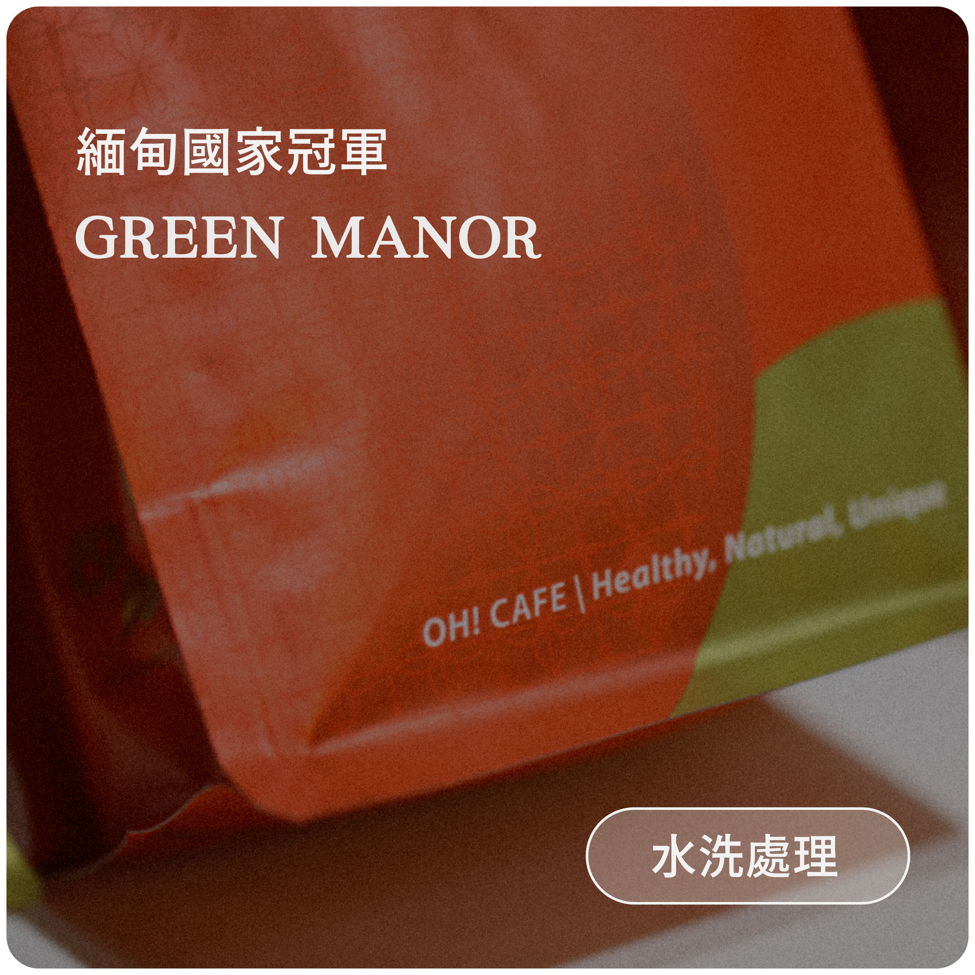 緬甸國家冠軍 綠茵莊園