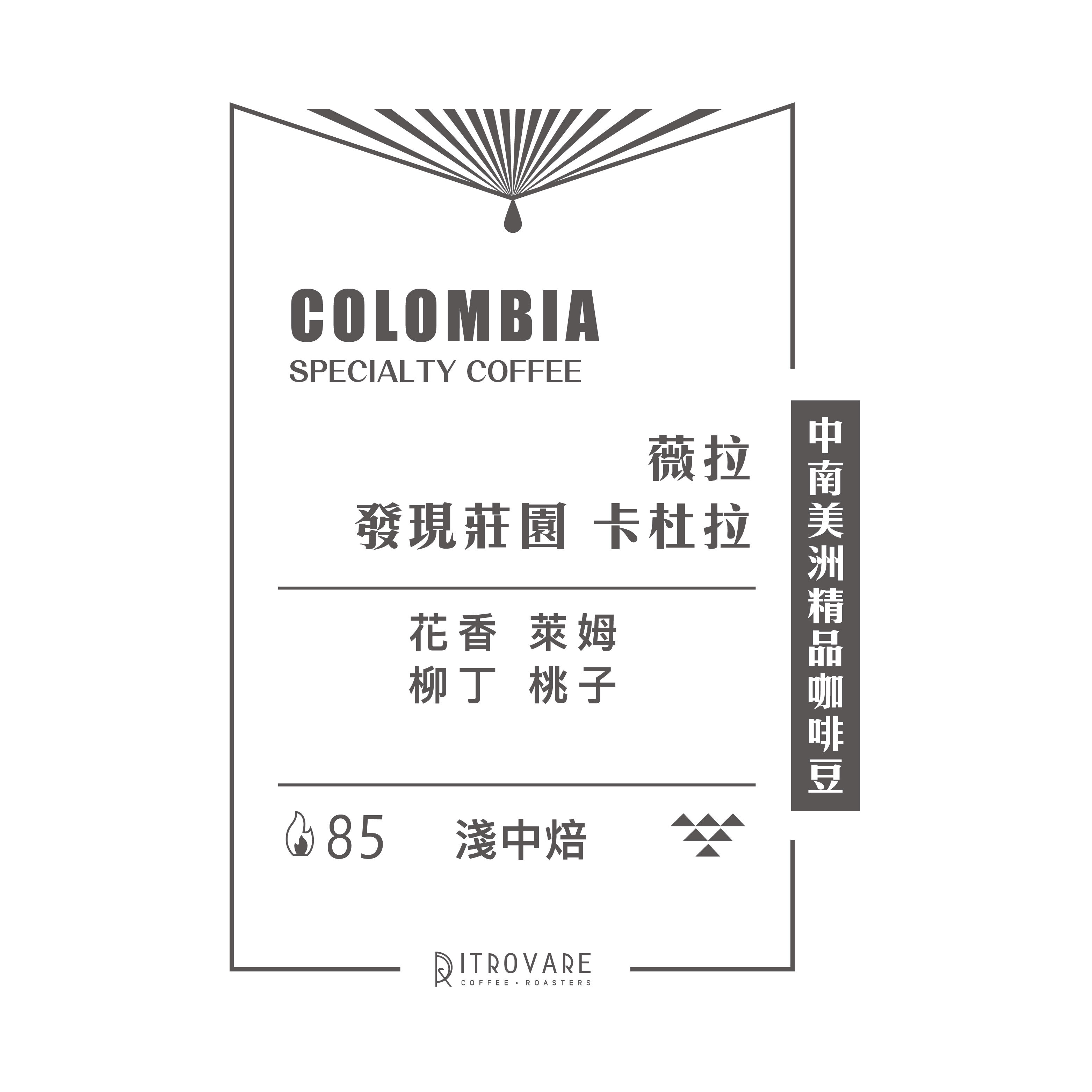 【中南美洲精品咖啡豆】哥倫比亞 薇拉 發現莊園 卡杜拉