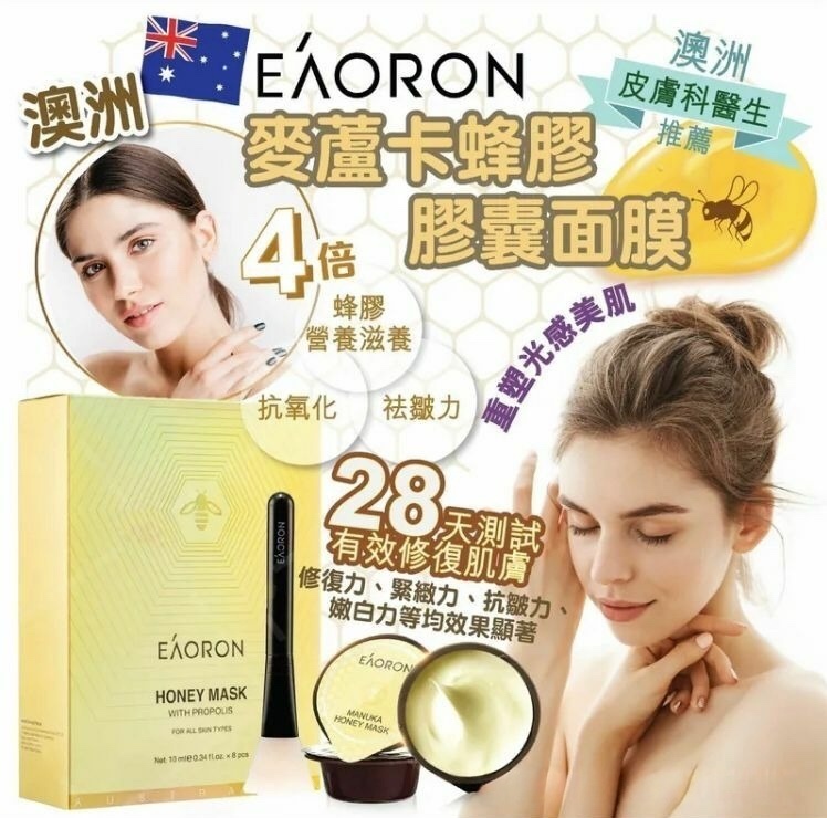 20251117 Eaoron 麥盧卡蜂膠膠囊面膜 (10ml×8杯) (1套2盒) #Y （12月中旬）