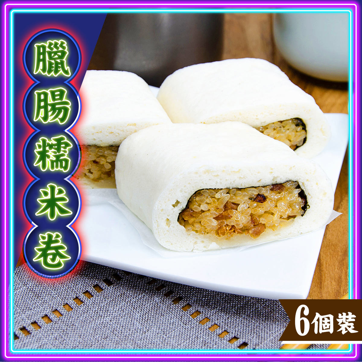 松崎-臘腸糯米卷(6個)｜港式點心｜茶樓飲茶｜加熱即食｜早餐 (急凍-18℃)