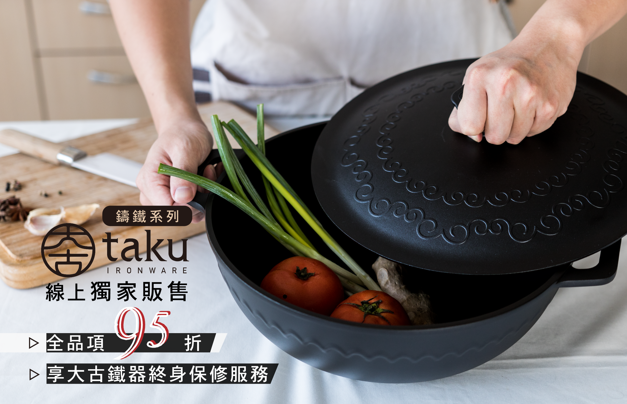 線上獨家！大古鑄鐵全面九五折優惠！可搭配全館滿減喔！