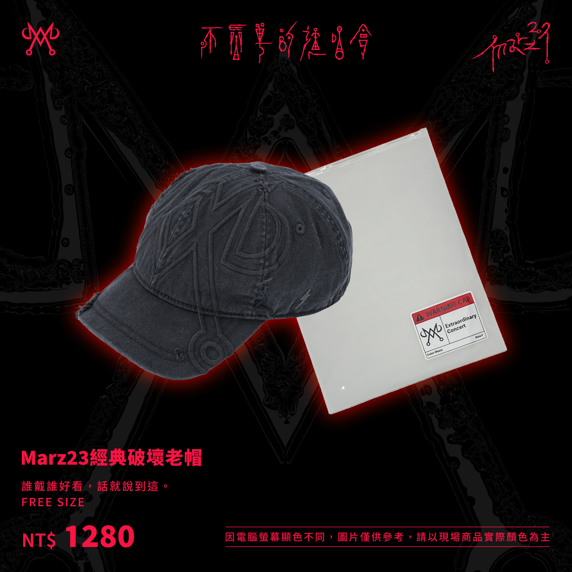 Marz23經典破壞老帽