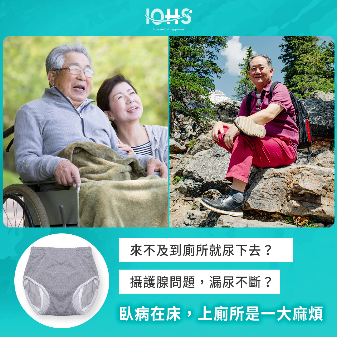 來不及到廁所就尿下去?攝護腺問題,漏尿不斷?臥病在床,上廁所是一大麻煩
