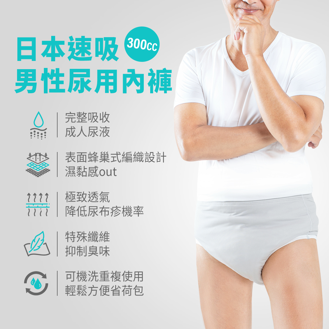 日本速吸男性性尿用內褲 300c.c 📌完整吸收成人尿液 📌表面蜂巢式編織設計,濕黏感out 📌極致透氣,降低尿布疹機率 📌特殊纖維抑制臭味 📌可機洗重複使用,輕鬆方便省荷包