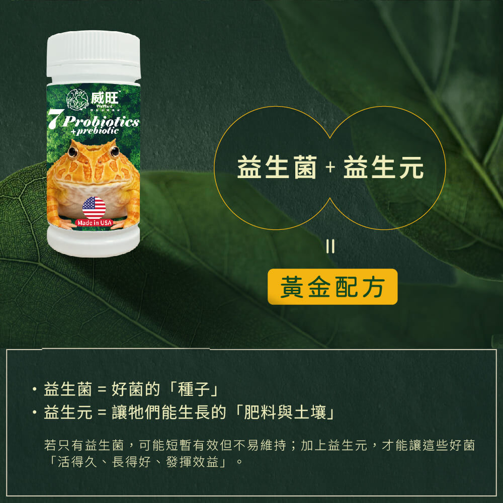 威旺WeWant 蛙類用益生菌＋益生元-超能7菌30g，添加益生菌及益生元