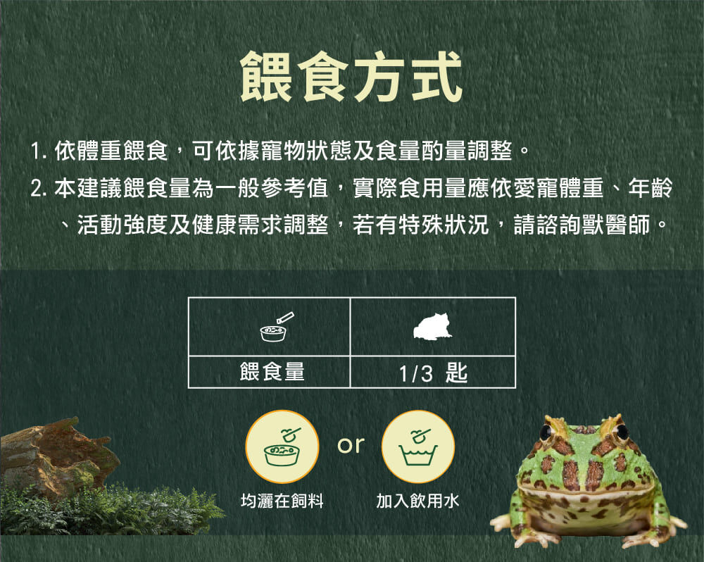 威旺WeWant 蛙類用益生菌＋益生元-超能7菌30g的餵食方式，可撒入飼料或混入飲水，維持腸道健康