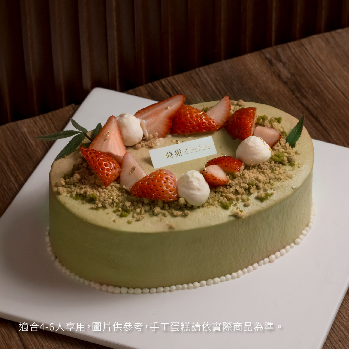 【時甜】開心莓果茶香頌