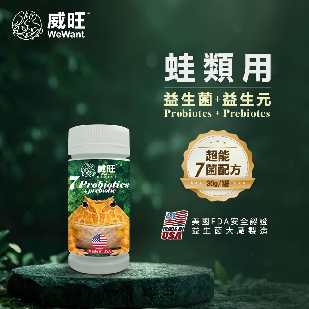 威旺WeWant 蛙類用益生菌＋益生元-超能7菌30g
