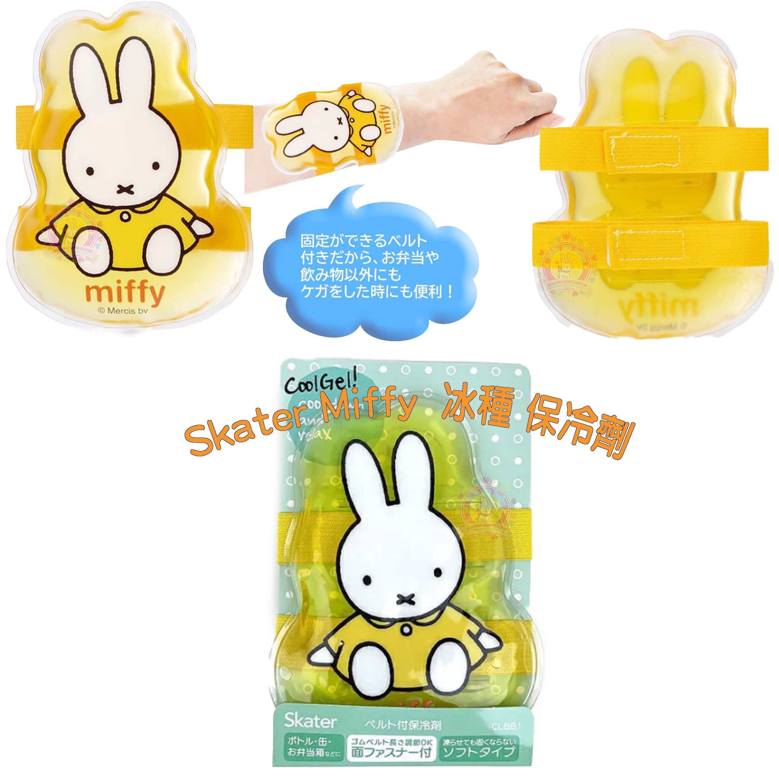 Skater Miffy  冰種 保冷劑