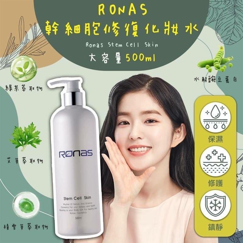 [M2078] [現貨] (K57) 韓國 RONAS Stem Cell Skin 幹細胞肌膚再生爽膚水 500ml