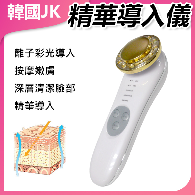 韓國JK 新款醫美級離子彩光導入導出美容儀器家​​​​用臉部按摩嫩膚洗臉清潔面部精華導入儀  J0570