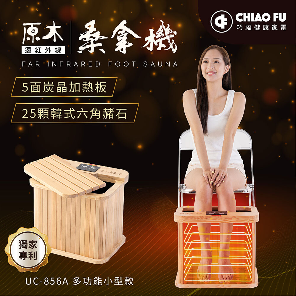 【巧福】遠紅外線桑拿機-多功能小型款(UC-856A )