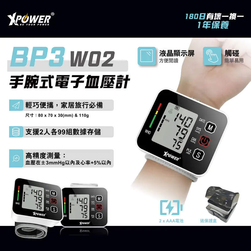 （2026新年限時優惠）XPower BP3 W02手腕式電子血壓計