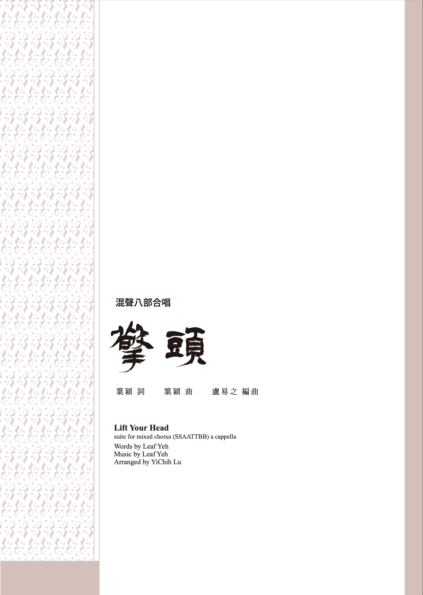 【混聲八部】《擎頭》