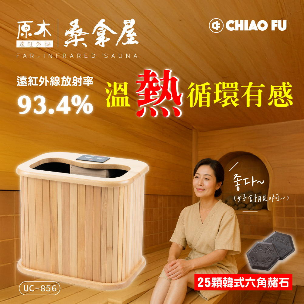【巧福】遠紅外線原木桑拿機-韓式赭石升級款 輕便小型 UC-856 (小)
