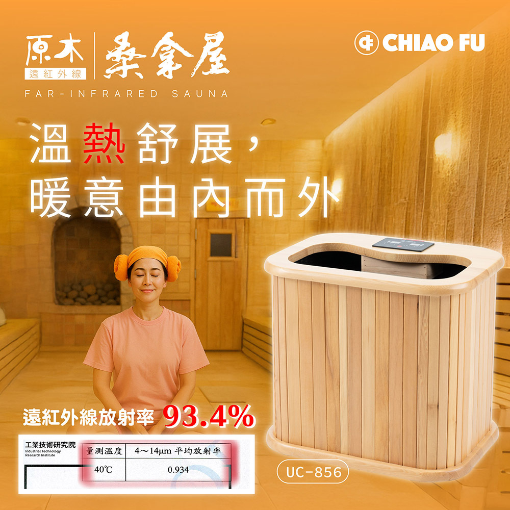 【巧福】遠紅外線原木桑拿機-韓式赭石升級款 輕便小型 UC-856 (小)