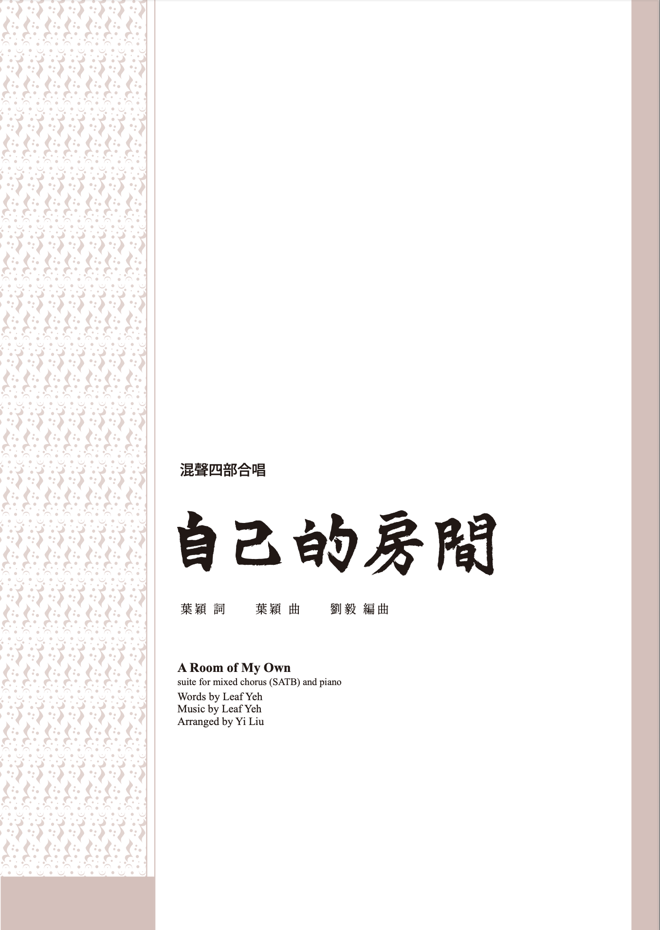 【混聲四部】《自己的房間》