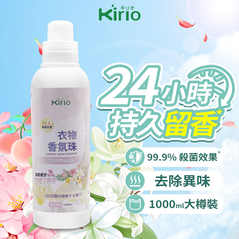 Kirio 衣物香氛珠 (春日の桜) 1000ml