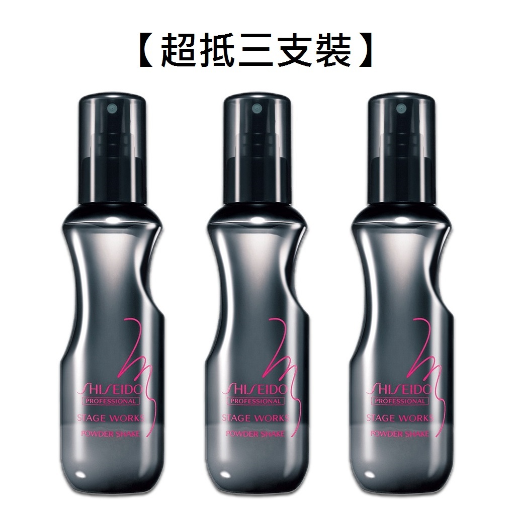 【超抵三支裝】Shiseido Stage Works Powder Shake (150ml x3) 資生堂質感豐盈鹽水噴霧