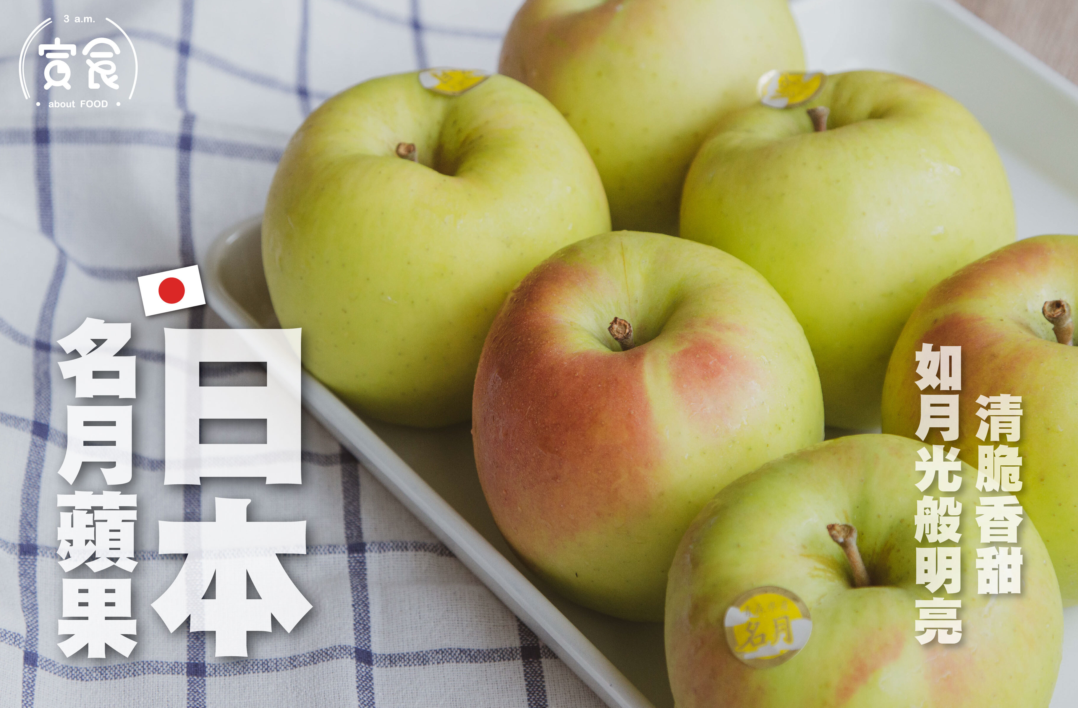 【香甜滿分🍏】日本青森名月蘋果