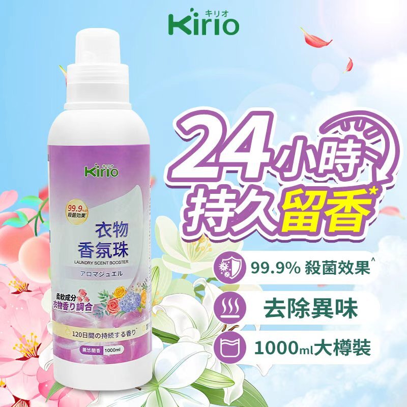 Kirio 衣物香氛珠 (薰悠蘭香)1000ml