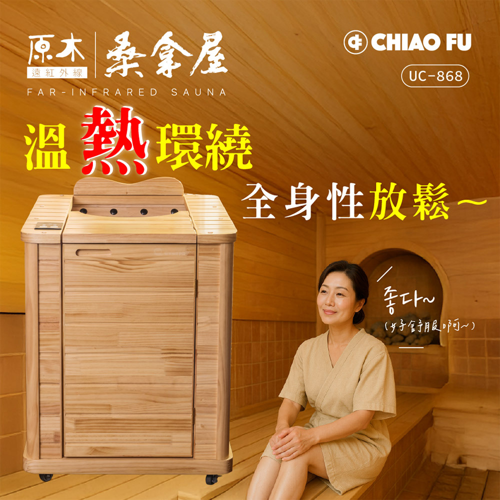 【巧福】遠紅外線原木桑拿屋 UC-868 (半身款)