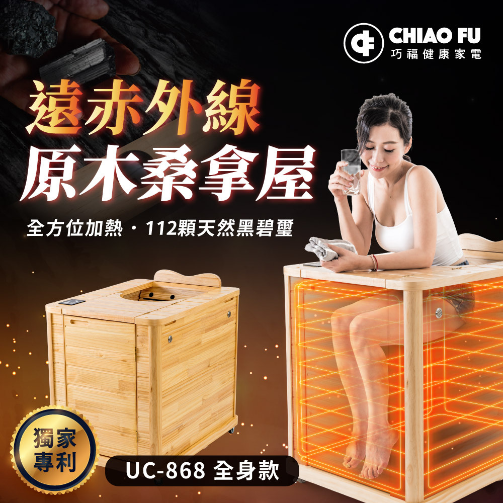 【巧福】遠紅外線原木桑拿屋 UC-868 (半身款)