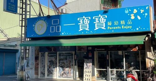 品一寶寶 PE baby 門市照片