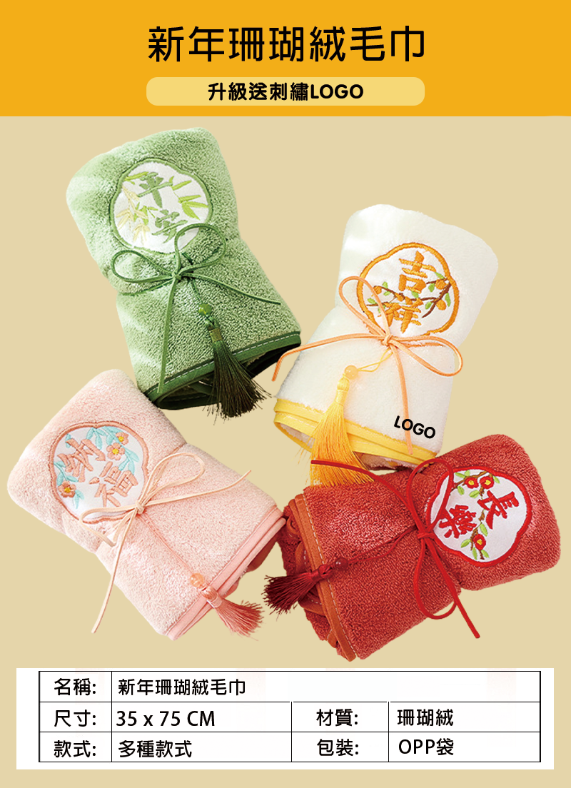 新年珊瑚絨毛巾 升級送刺繡LOGO BK2031