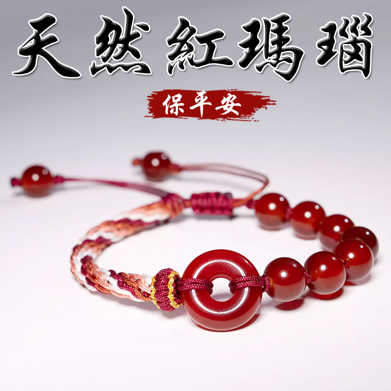 《吉祥平安》天然紅瑪瑙平安扣編織手繩