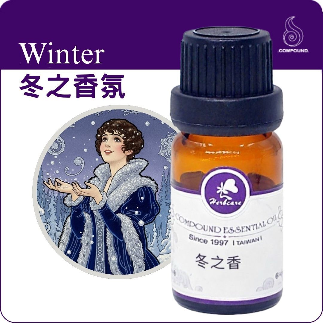 冬之香氛複方純精油10ml