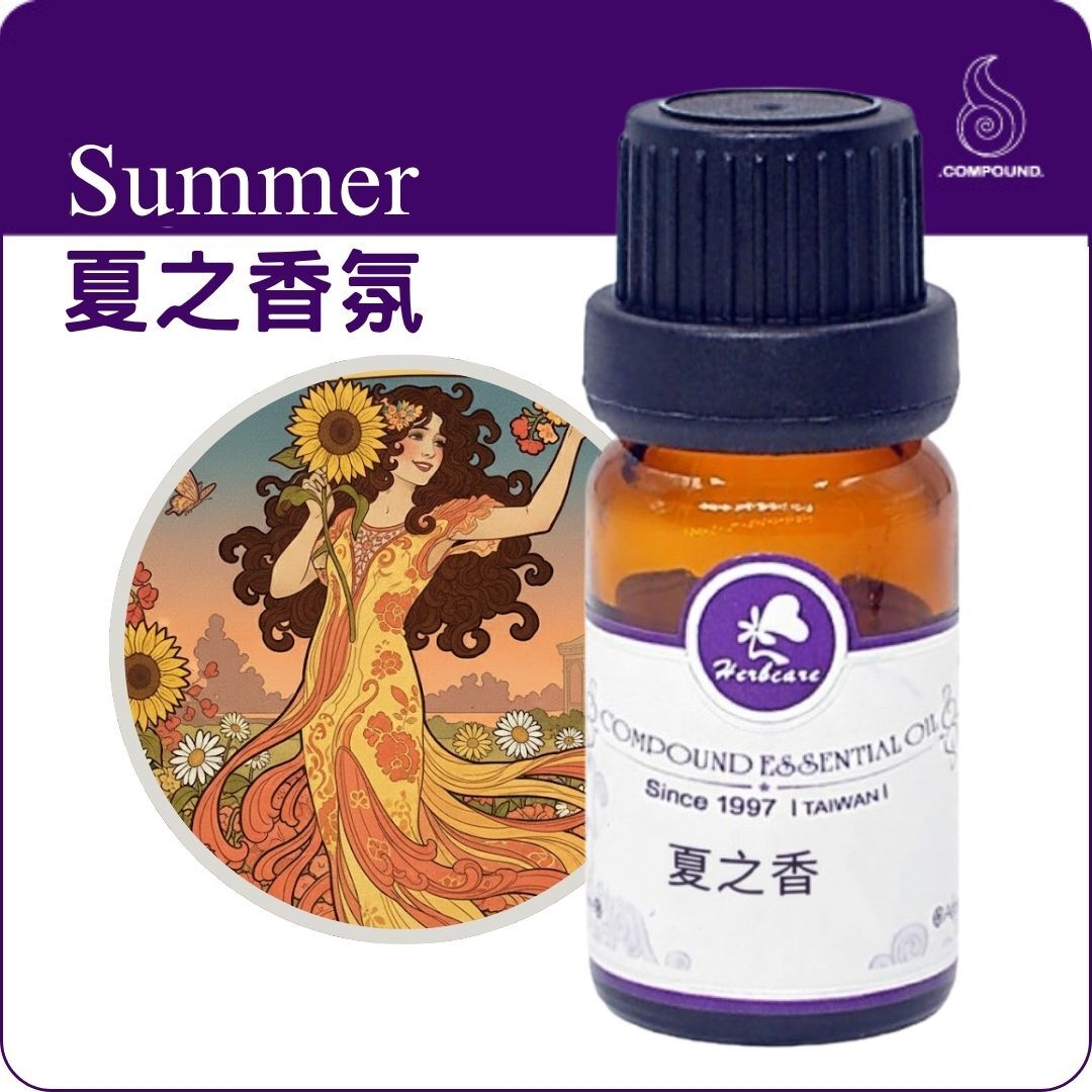 夏之香氛複方純精油10ml