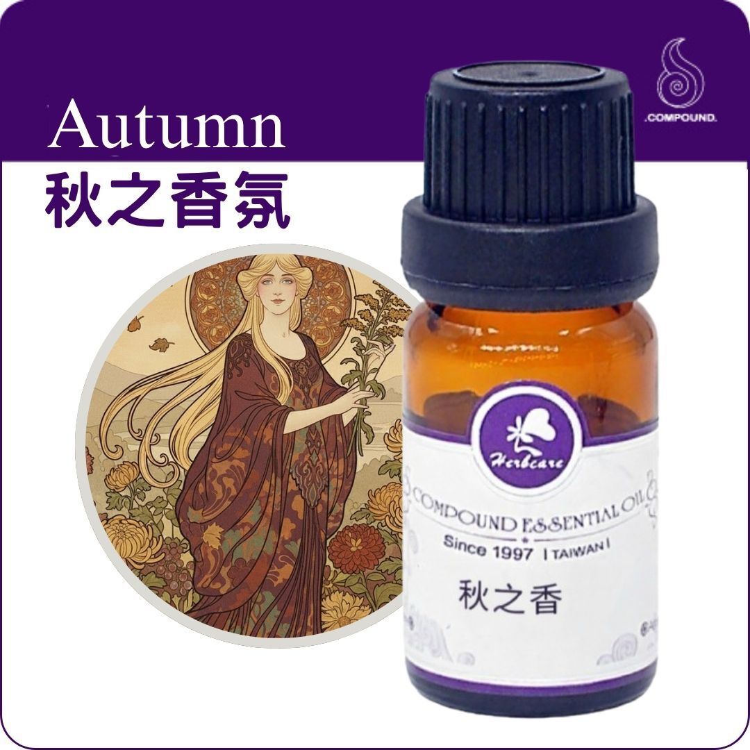 秋之香氛複方純精油10ml