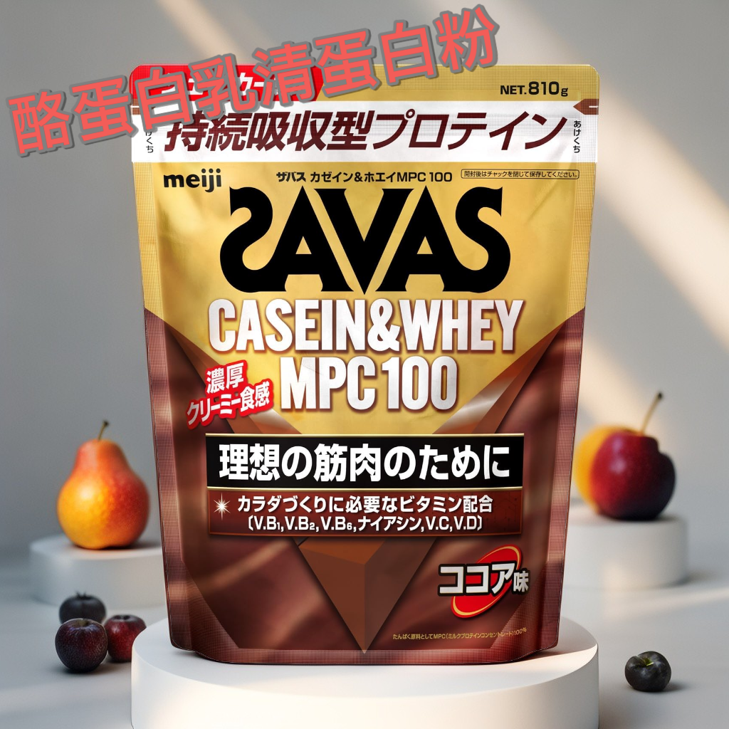 Savas 明治 | 酪蛋白與乳清蛋白粉 (MPC 100) 810g | 可可味 | 緩釋吸收