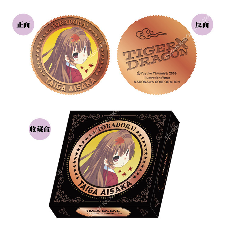 TIGER×DRAGON 龍虎戀人(原作) 紀念幣 A