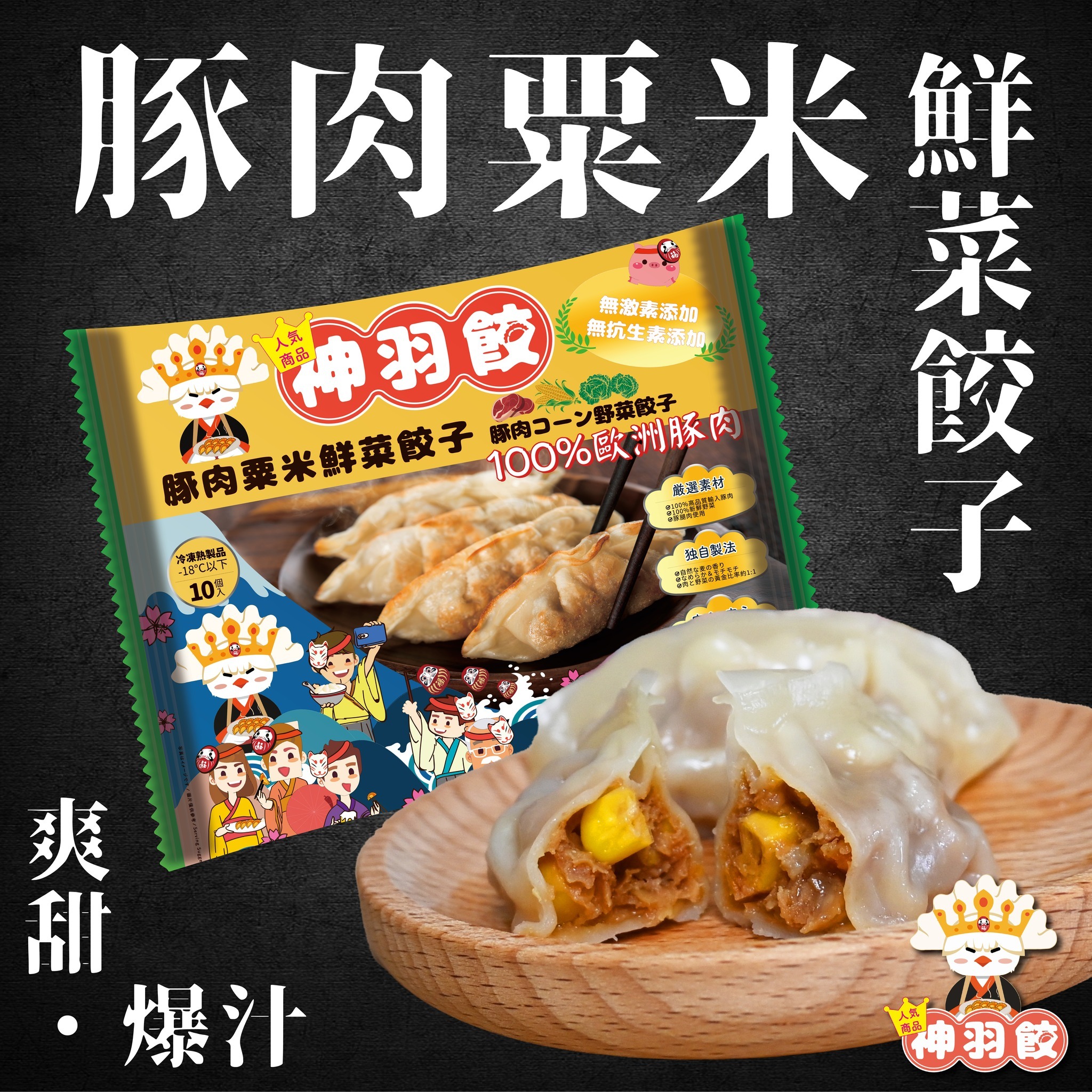 (綠袋) 神羽餃 - 豚肉粟米鮮菜餃10 粒裝 230G (急凍-18°C) 豬肉 玉米 煎餃 蒸餃 炸餃 湯餃