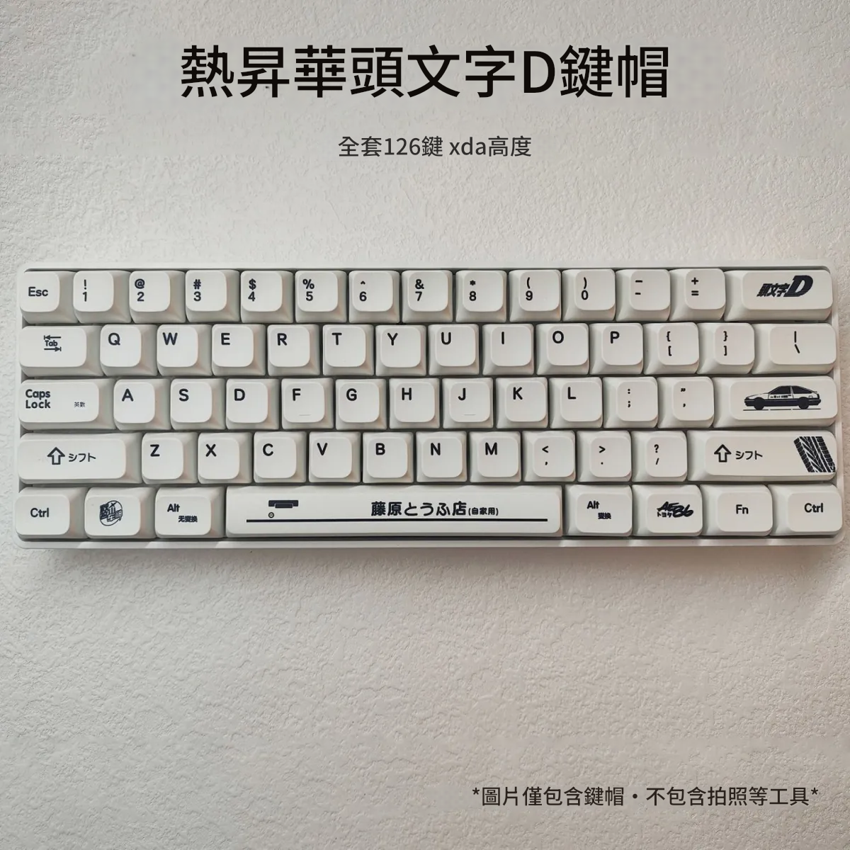 AE86 頭文字D Key Caps (淨鍵帽,沒有鍵盤!!!)