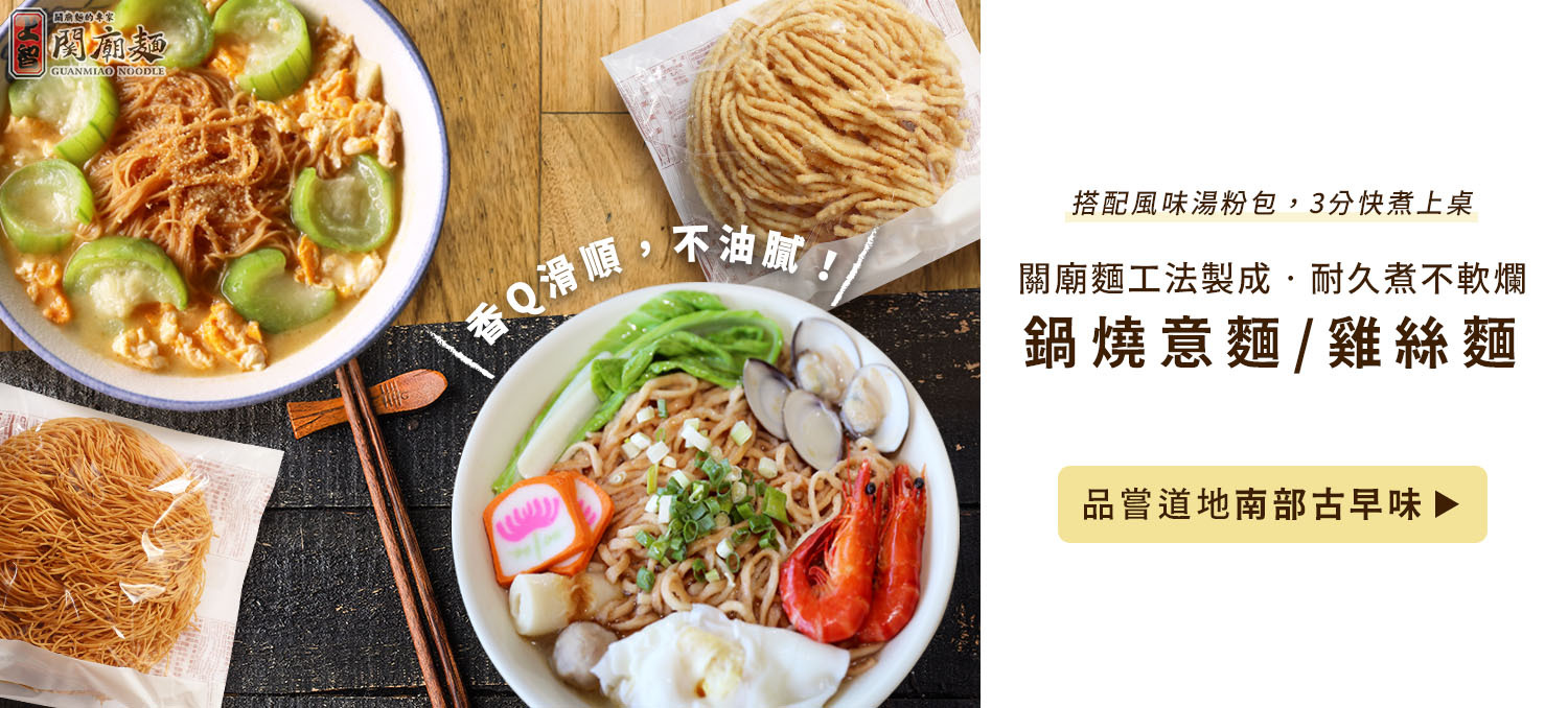 上智關廟麵 - 鍋燒意麵 - 鍋燒雞絲麵 - 關廟麵工法製成，耐久煮不軟爛