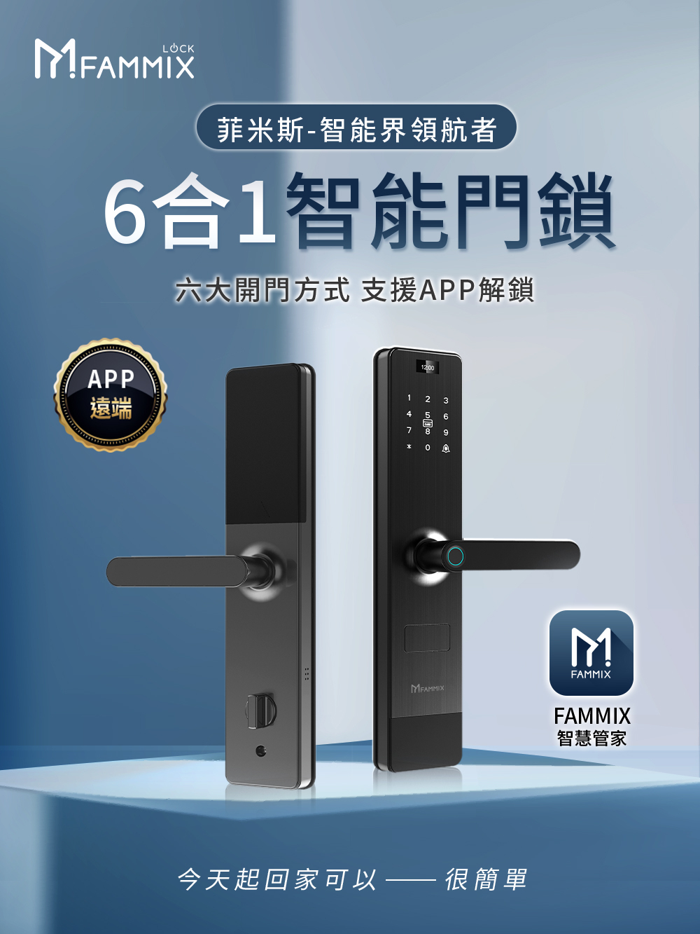 FAMMIX,菲米斯,智慧門鎖,智能門鎖,aiot智慧聯網,homekit,陳漢典,郭彥均,指紋開鎖,app遠端開鎖,電子鎖推薦,台灣品牌FAMMIX,台灣電子鎖,電子鎖遠端開鎖,電子鎖安全常見問題,電子鎖沒電緊急供電,大門電子鎖,到府安裝電子鎖,原廠保固電子鎖