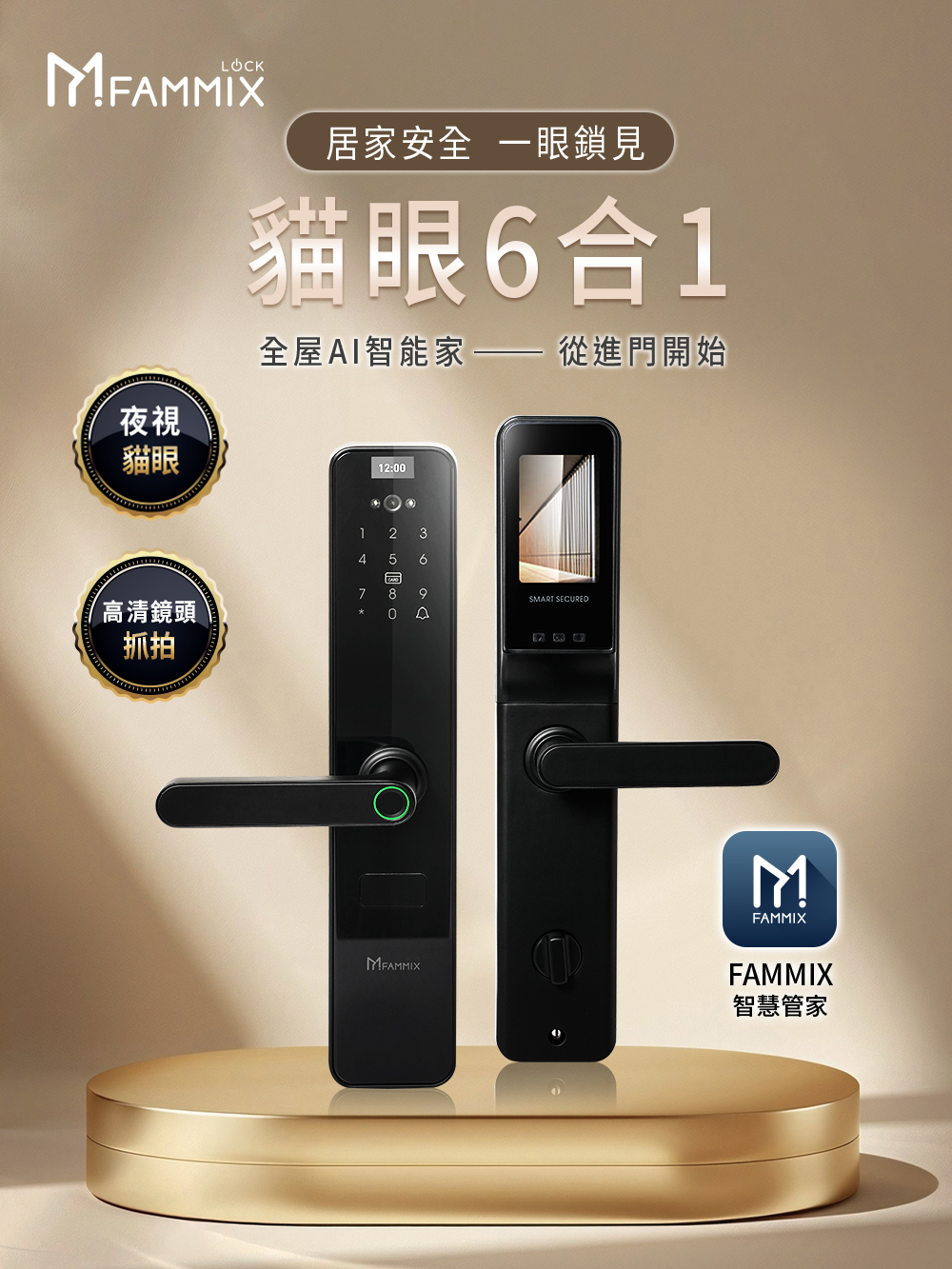 FAMMIX,菲米斯,智慧門鎖,智能門鎖,aiot智慧聯網,homekit,貓眼抓拍,電子鎖,高清貓眼電子鎖,電子鎖安全,電子鎖故障排除常見問題,電子鎖貓眼鏡頭抓拍安全,傳統貓眼,台灣品牌FAMMIX,六合一電子鎖,電子鎖到府安裝,貓眼大螢幕室內鏡頭超方便,貓眼電子鎖是什麼?
