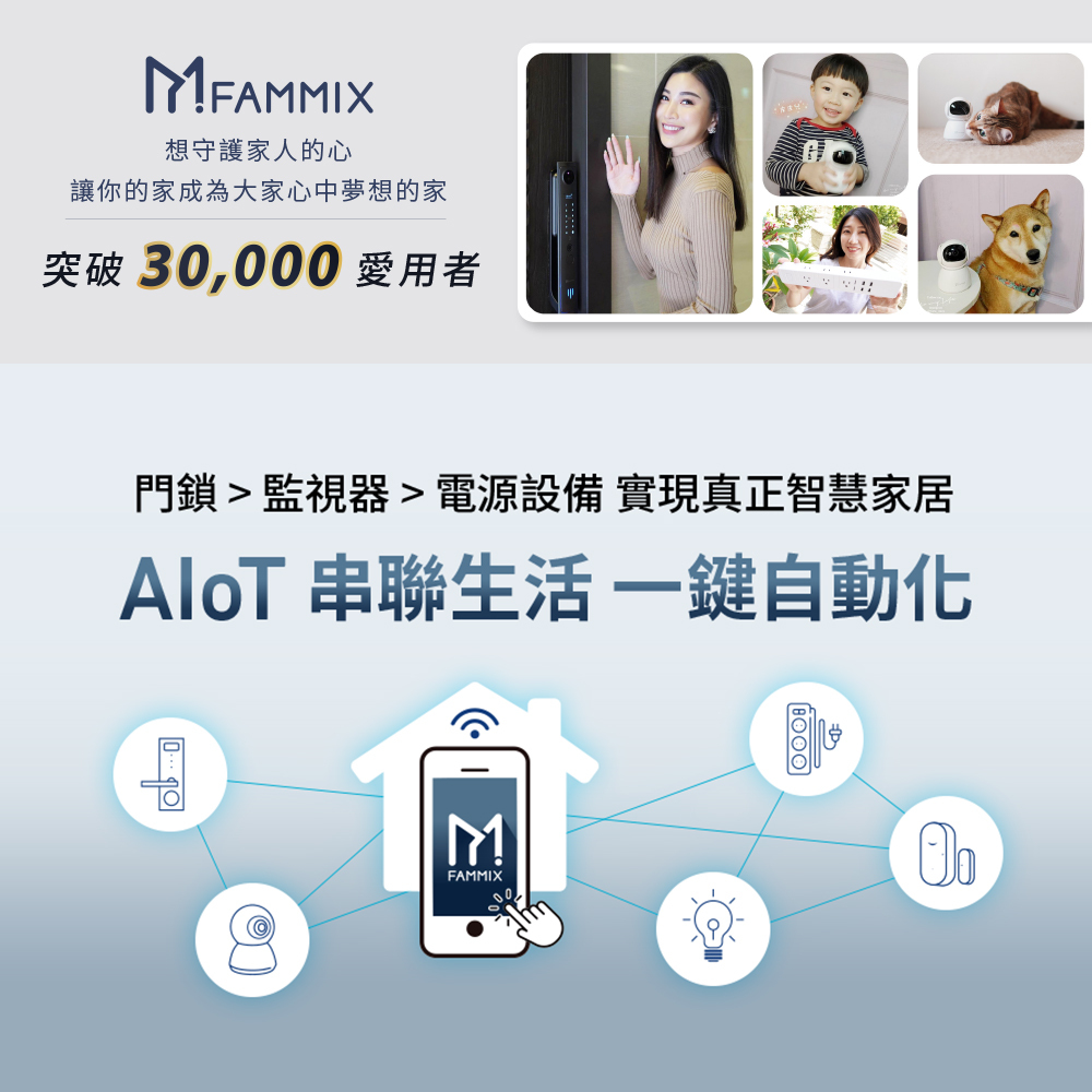 FAMMIX,菲米斯,智慧門鎖,智能門鎖,aiot智慧聯網,homekit,全屋智能宅,監視器,延長線,遠端開鎖,人臉電子鎖,電子鎖推薦,電子鎖開箱,電子鎖選購,密碼鎖,大門鎖,管好你家,智慧門鎖,電子鎖,視訊對講電子鎖,台灣電子鎖品牌,原廠保固電子鎖