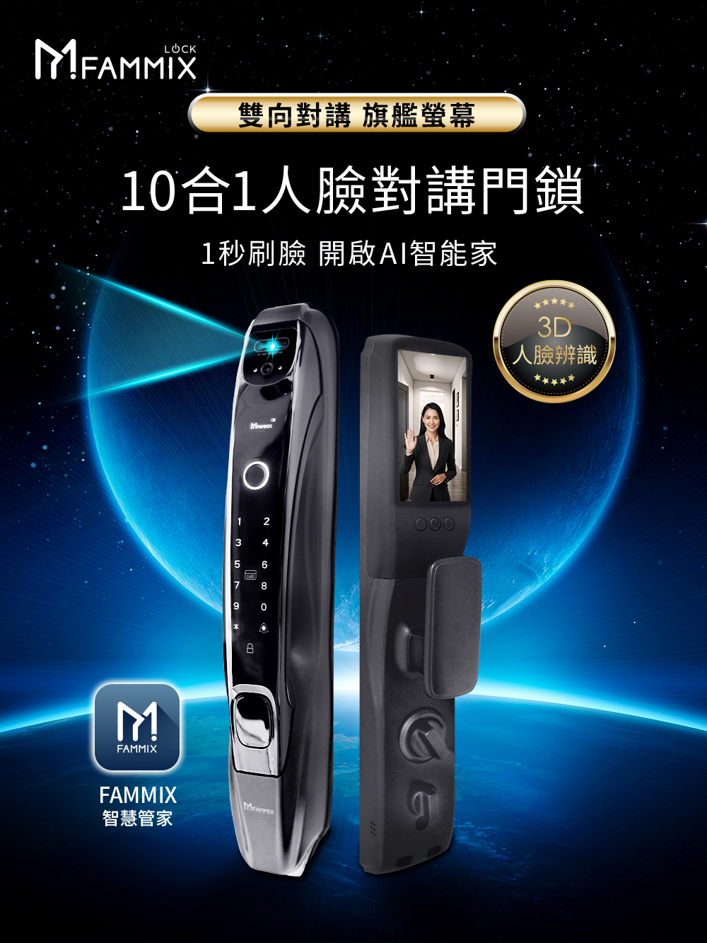 FAMMIX,菲米斯,智慧門鎖,智能門鎖,aiot智慧聯網,homekit,全屋智能宅,監視器,延長線,遠端開鎖,人臉電子鎖,電子鎖推薦,電子鎖開箱,電子鎖選購,密碼鎖,大門鎖,管好你家,智慧門鎖,電子鎖,視訊對講電子鎖,台灣電子鎖品牌,原廠保固電子鎖
