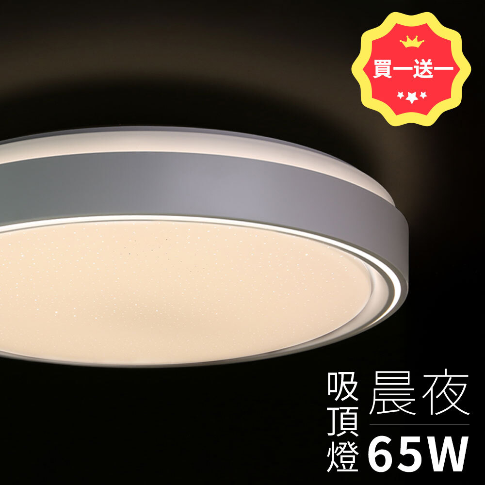 買大送小 晨夜調光調色吸頂燈 65W
