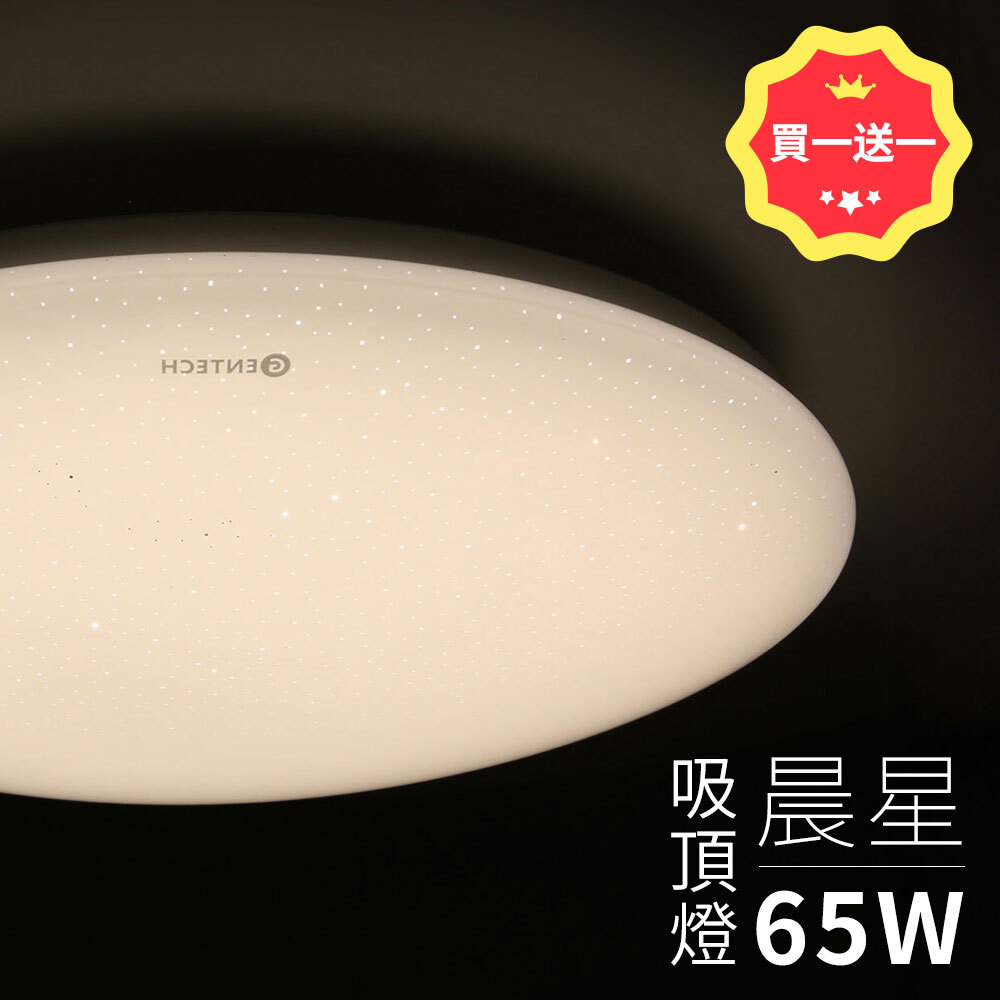買大送小 晨星調光調色吸頂燈 65W